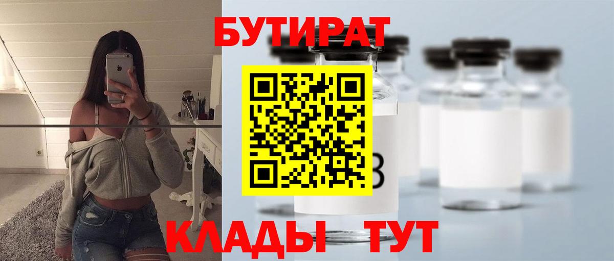 БУТИРАТ Butirat Щёкино