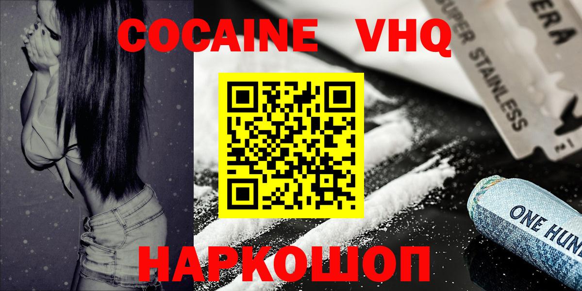 Кокаин VHQ  КОКАИН Fish Scale  Cocaine  Вход с VPN  Щёкино 