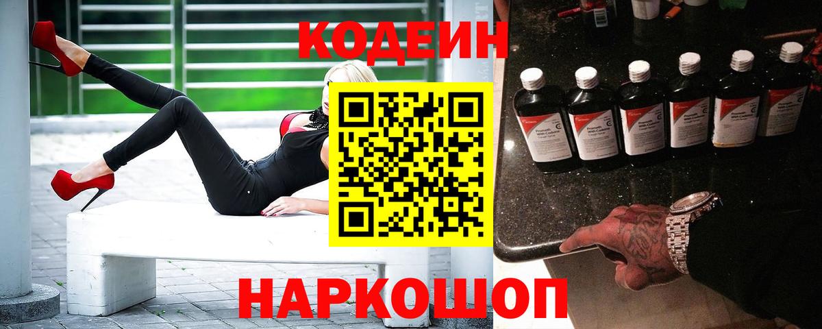 Кодеиновый сироп Lean напиток Lean (лин)  Вход с VPN  Кодеин Purple Drank  Щёкино 